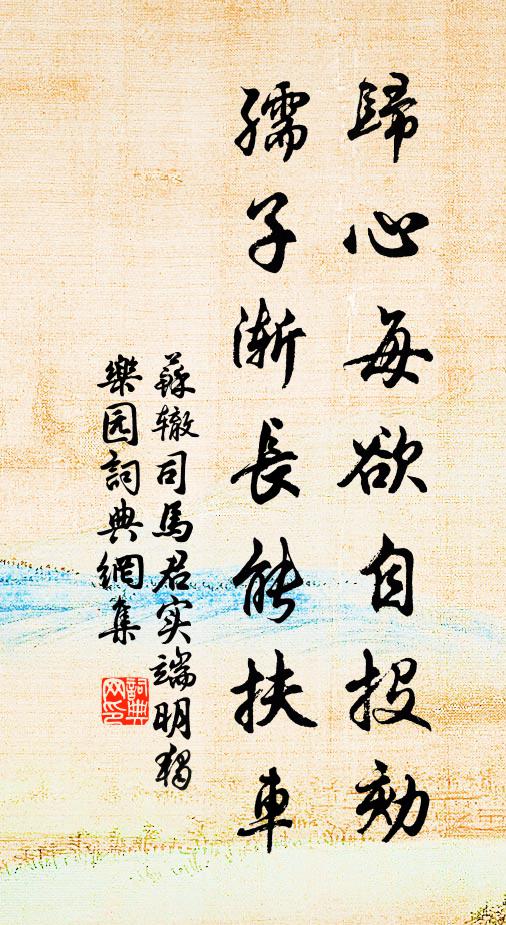 苏辙归心每欲自投劾，孺子渐长能扶车书法作品欣赏