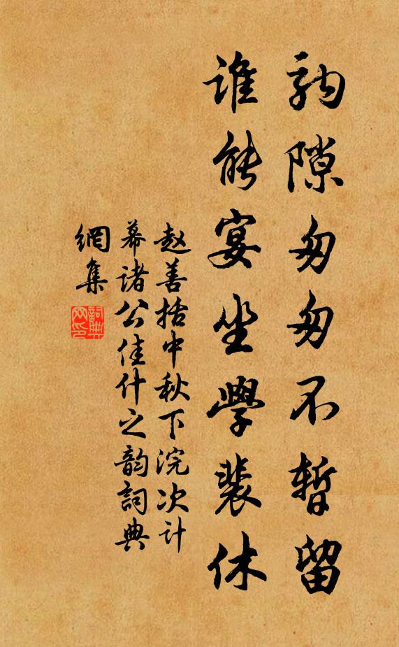 赵善括驹隙匆匆不暂留，谁能宴坐学裴休书法作品欣赏