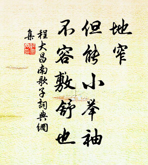 程大昌地窄，但能小举袖，不容敷舒也书法作品欣赏
