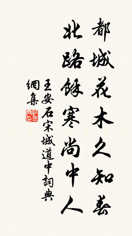 王安石都城花木久知春，北路余寒尚中人书法作品欣赏