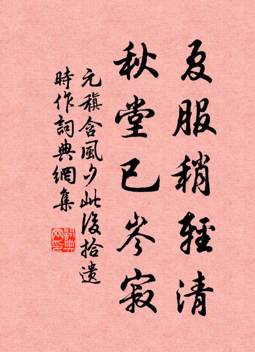 元稹夏服稍轻清，秋堂已岑寂书法作品欣赏