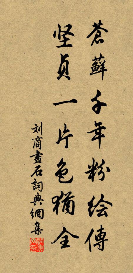 刘商苍藓千年粉绘传，坚贞一片色犹全书法作品欣赏