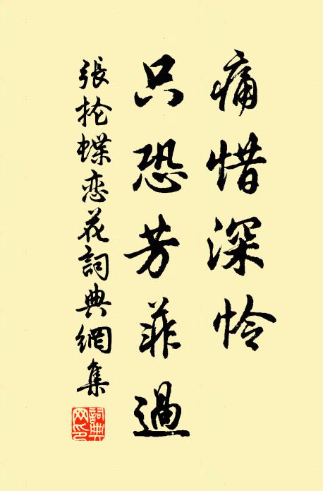 张抡痛惜深怜，只恐芳菲过书法作品欣赏
