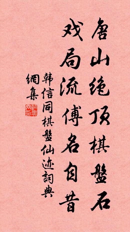 韩信同唐山绝顶棋盘石，戏局流傅名自昔书法作品欣赏