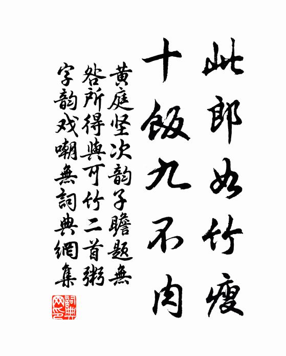 黄庭坚此郎如竹瘦，十饭九不肉书法作品欣赏