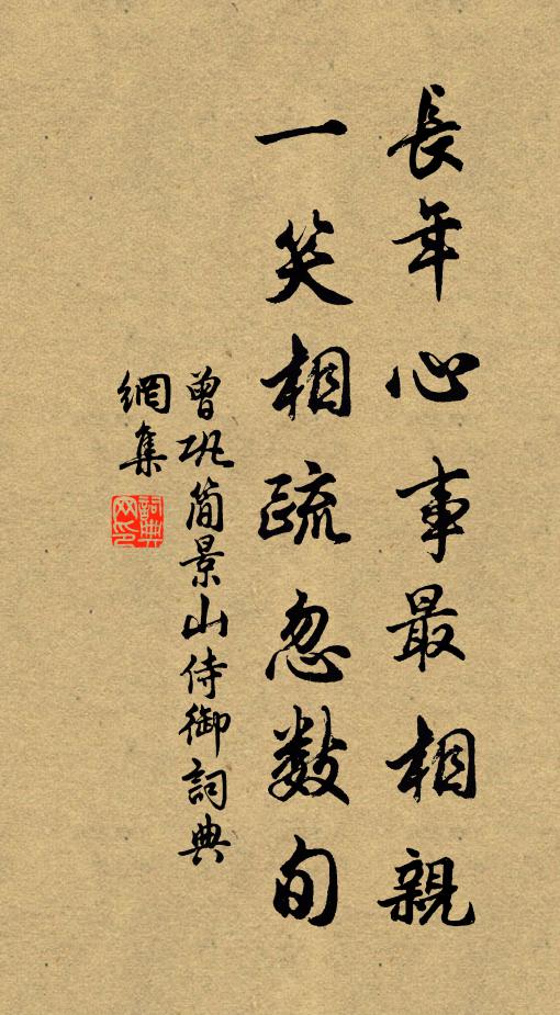 曾巩长年心事最相亲，一笑相疏忽数旬书法作品欣赏
