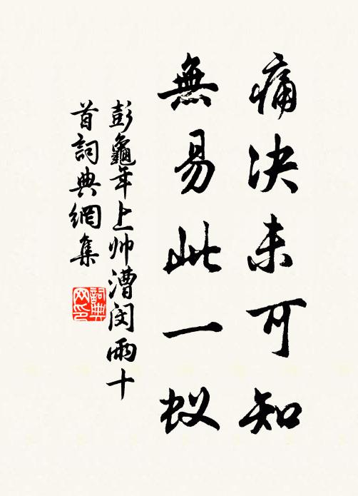 彭龟年痛决未可知，无易此一蚁书法作品欣赏