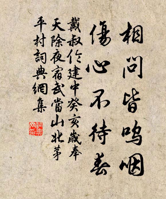 戴叔伦相问皆呜咽，伤心不待春书法作品欣赏