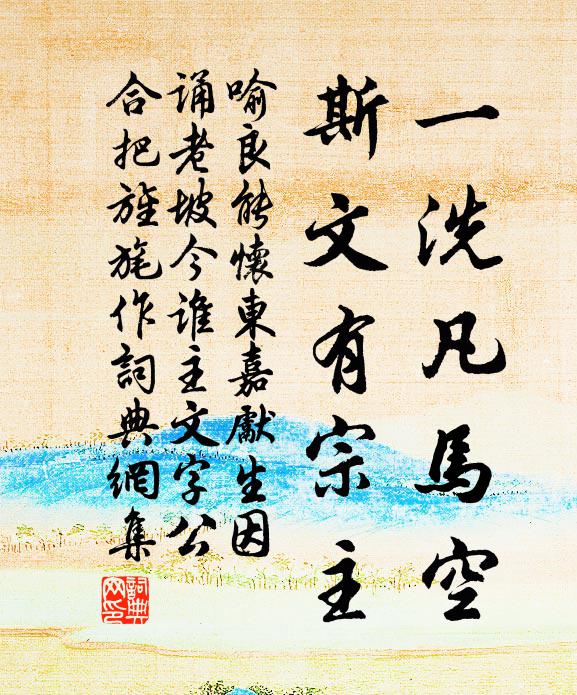 喻良能一洗凡马空，斯文有宗主书法作品欣赏