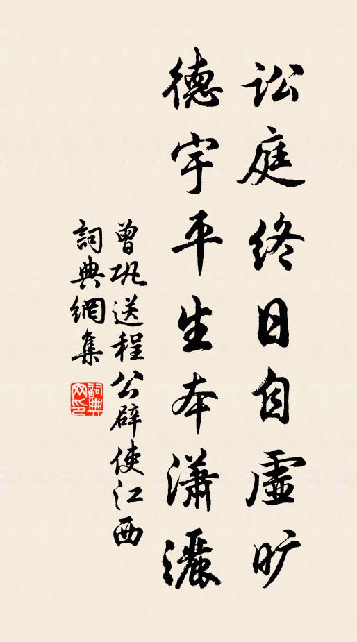 曾巩讼庭终日自虚旷，德宇平生本潇洒书法作品欣赏