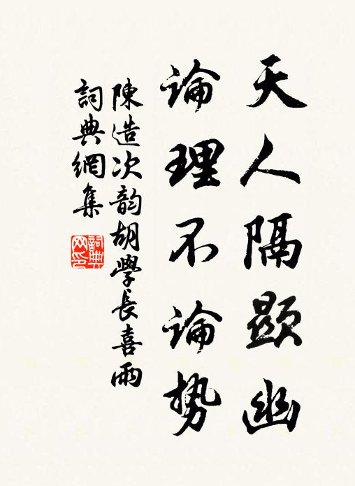 陈造天人隔显幽，论理不论势书法作品欣赏