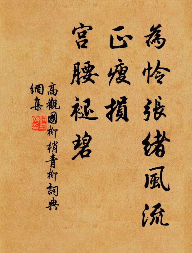 高观国为怜张绪风流，正瘦损、宫腰褪碧书法作品欣赏