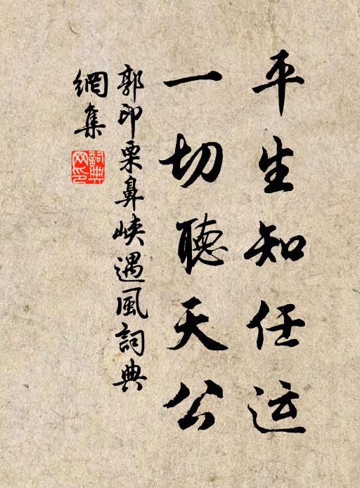 郭印平生知任运，一切听天公书法作品欣赏