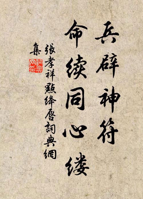 张孝祥兵辟神符，命续同心缕书法作品欣赏