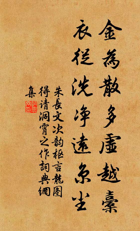 朱长文金为散多虚越橐，衣从洗净远京尘书法作品欣赏