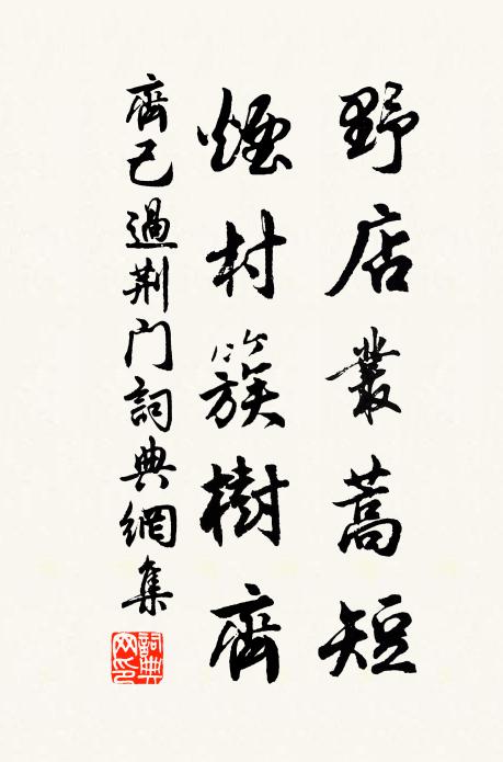 齐己野店丛蒿短，烟村簇树齐书法作品欣赏