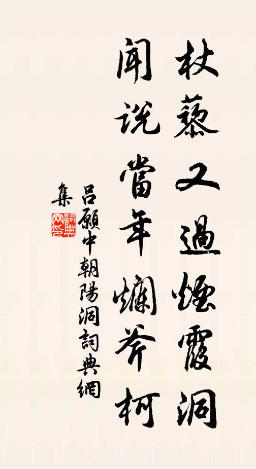 吕愿中杖藜又过烟霞洞，闻说当年烂斧柯书法作品欣赏