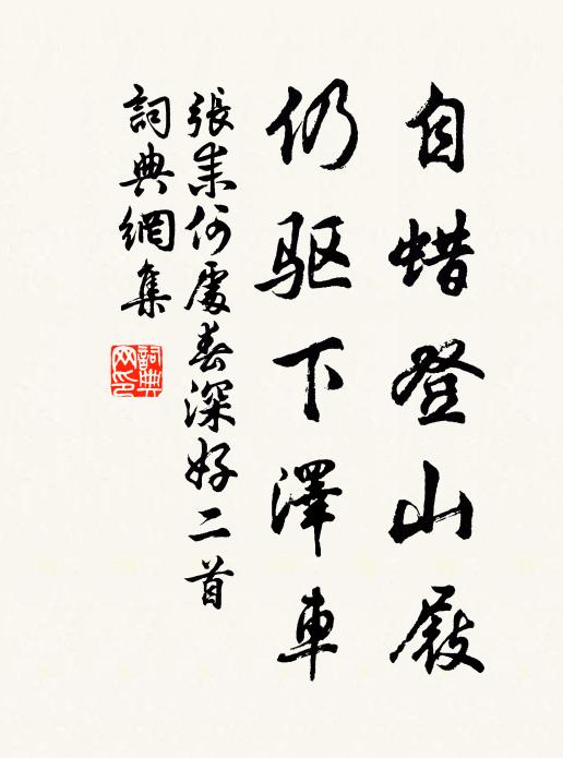 张耒自蜡登山屐，仍驱下泽车书法作品欣赏