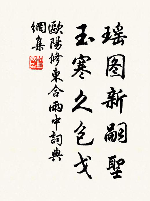 欧阳修瑶图新嗣圣，玉寒久包戈书法作品欣赏