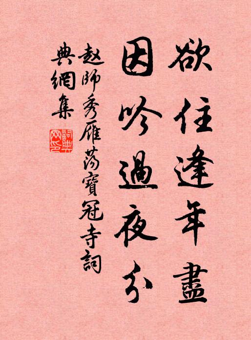 赵师秀欲住逢年尽，因吟过夜分书法作品欣赏