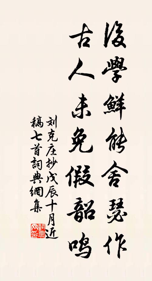刘克庄后学鲜能舍瑟作，古人未免假韶鸣书法作品欣赏