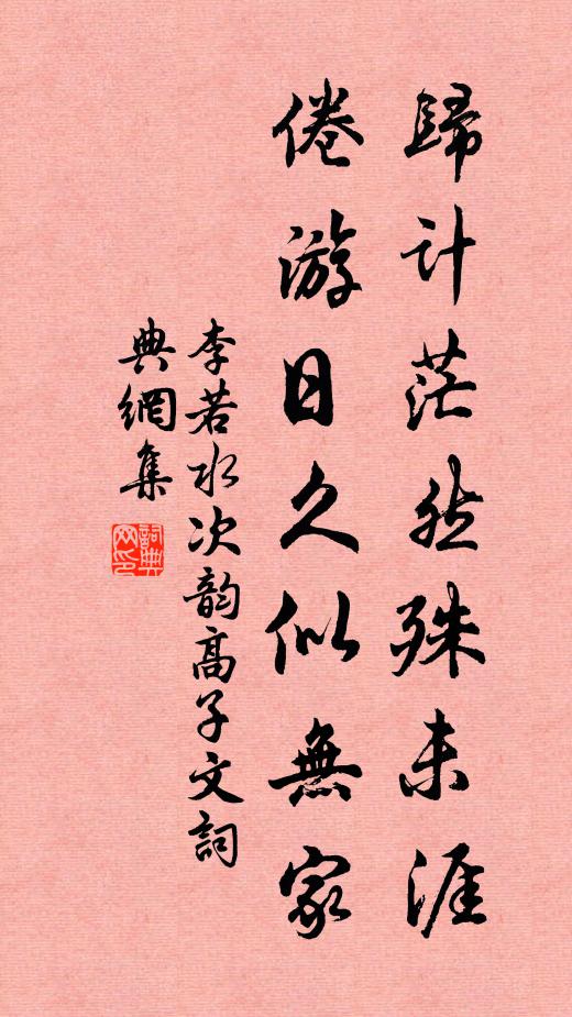 李若水归计茫然殊未涯，倦游日久似无家书法作品欣赏