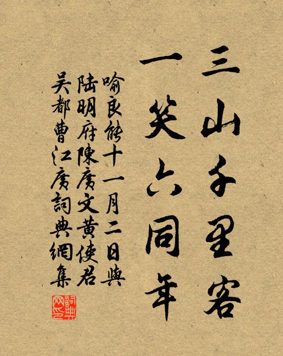 喻良能三山千里客，一笑六同年书法作品欣赏
