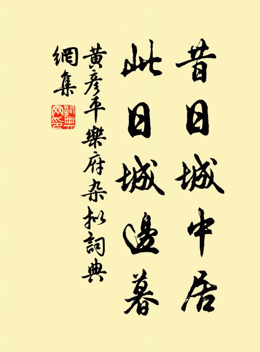 黄彦平昔日城中居，此日城边暮书法作品欣赏