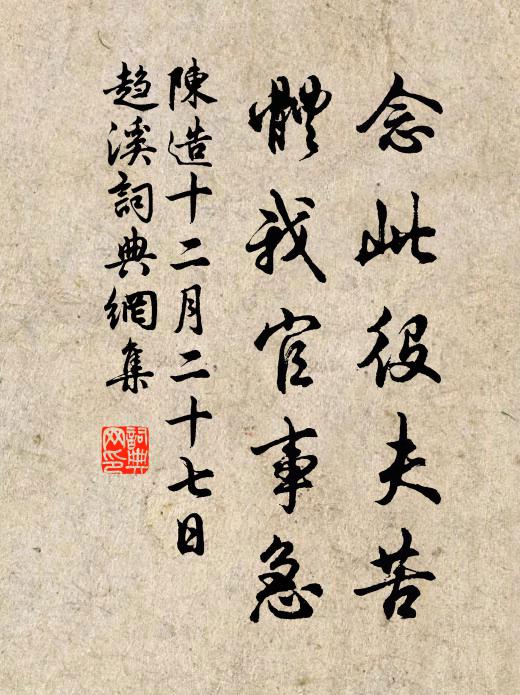 陈造念此役夫苦，体我官事急书法作品欣赏