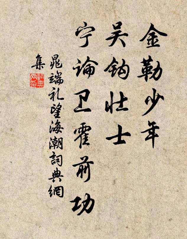 晁端礼金勒少年，吴钩壮士，宁论卫霍前功书法作品欣赏