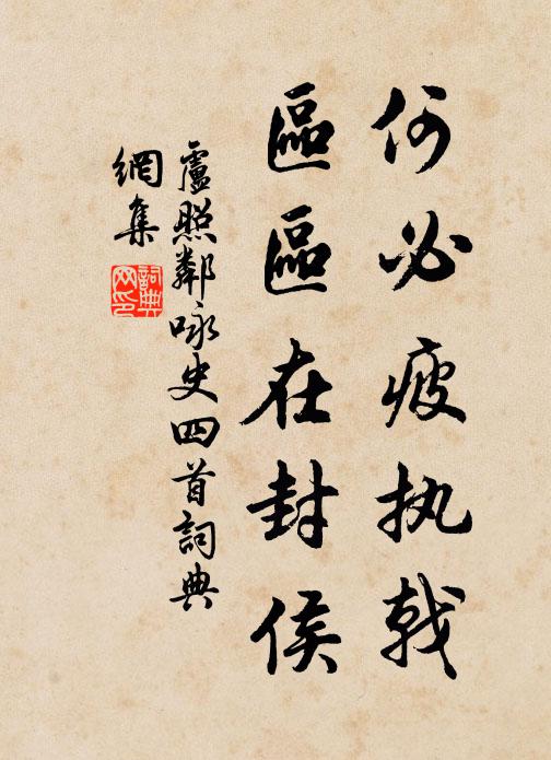 卢照邻何必疲执戟，区区在封侯书法作品欣赏