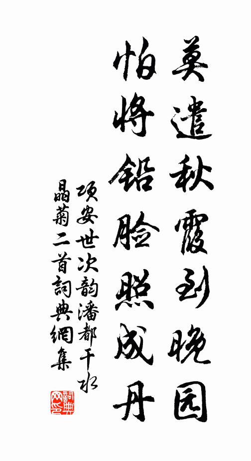 项安世莫遣秋霞到晚园，怕将铅脸照成丹书法作品欣赏