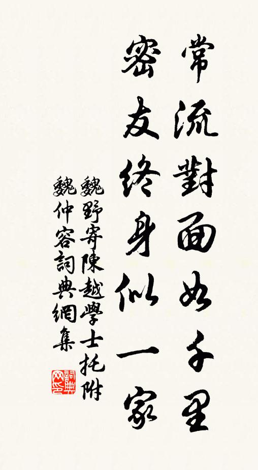 魏野常流对面如千里，密友终身似一家书法作品欣赏