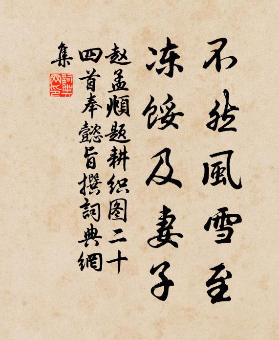赵孟頫不然风雪至，冻馁及妻子书法作品欣赏