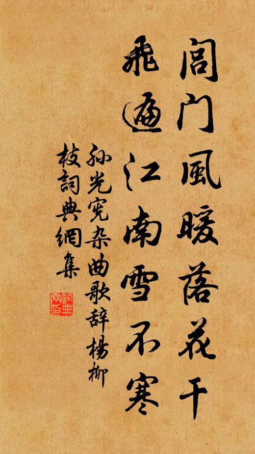 孙光宪闾门风暖落花干，飞遍江南雪不寒书法作品欣赏
