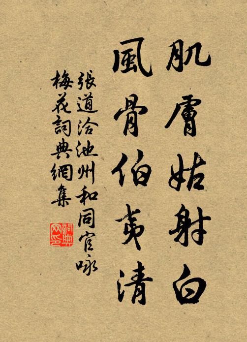 张道洽肌肤姑射白，风骨伯夷清书法作品欣赏