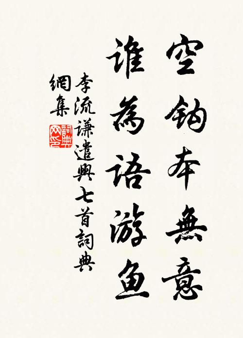 李流谦空钩本无意，谁为语游鱼书法作品欣赏