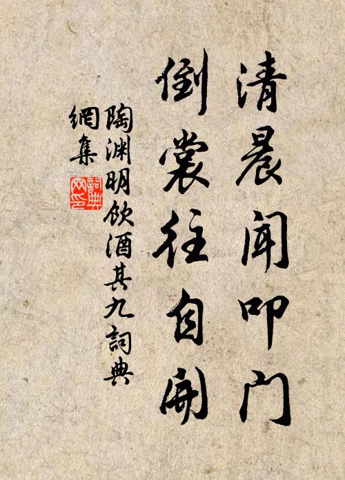 陶渊明清晨闻叩门，倒裳往自开书法作品欣赏