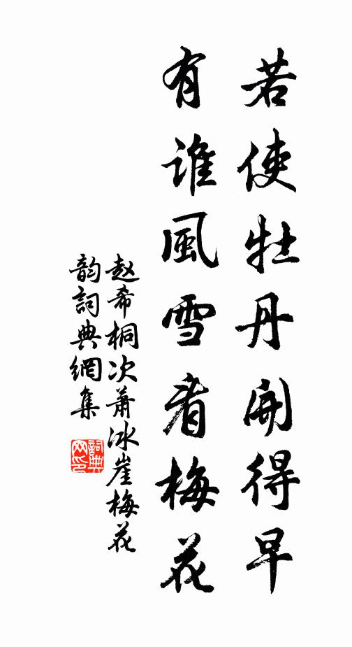 赵希桐若使牡丹开得早，有谁风雪看梅花书法作品欣赏