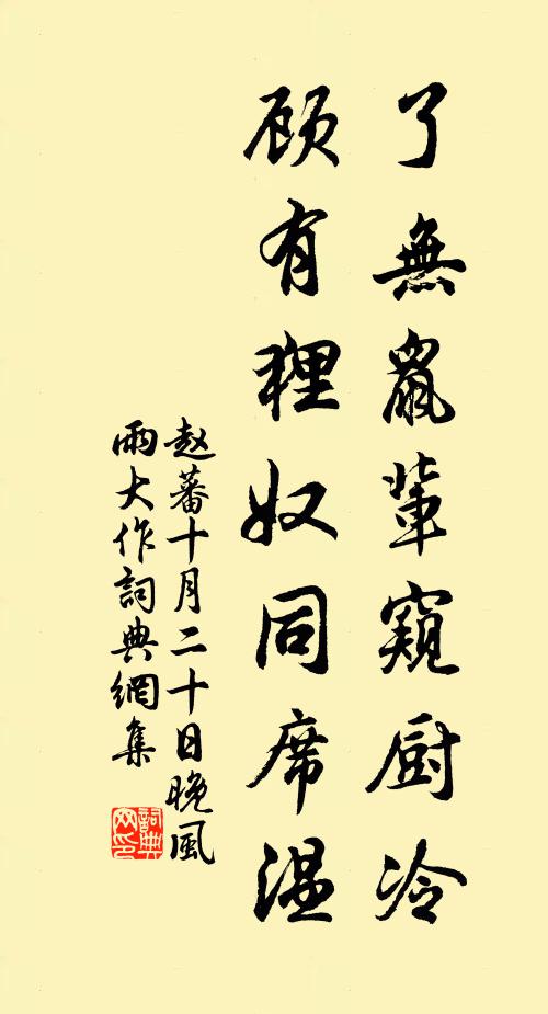 赵蕃了无鼠辈窥厨冷，顾有狸奴同席温书法作品欣赏
