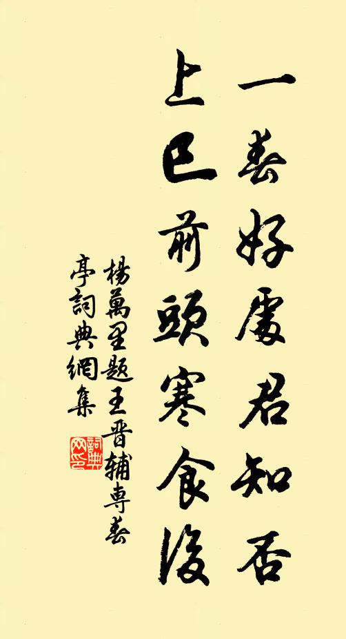 杨万里一春好处君知否，上巳前头寒食后书法作品欣赏