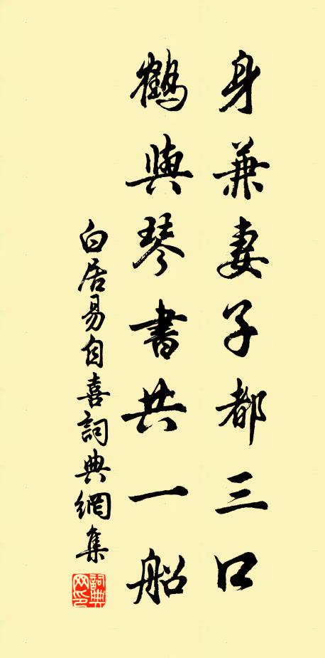 白居易身兼妻子都三口，鹤与琴书共一船书法作品欣赏