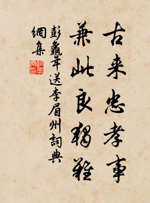 彭龟年古来忠孝事，兼此良独难书法作品欣赏