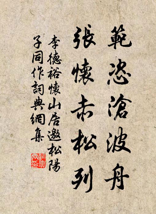 李德裕范恣沧波舟，张怀赤松列书法作品欣赏