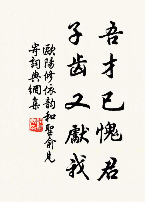 欧阳修吾才已愧君，子齿又先我书法作品欣赏