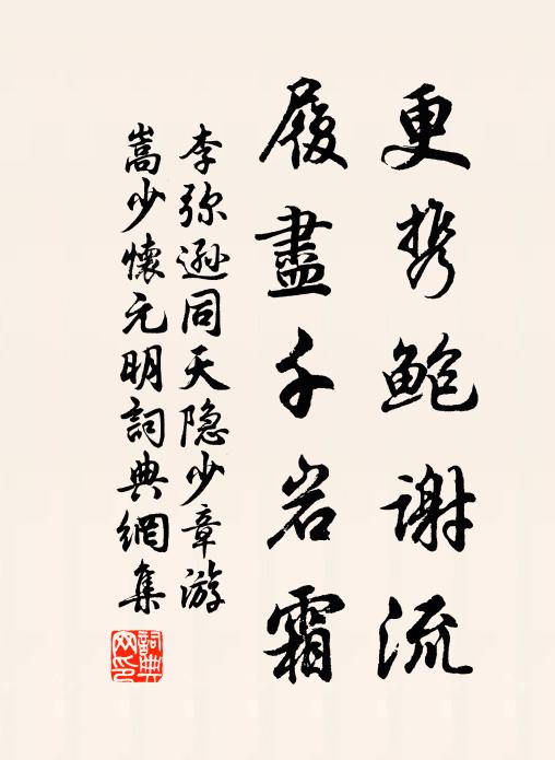 李弥逊更携鲍谢流，履尽千岩霜书法作品欣赏