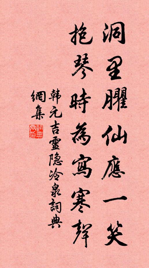 韩元吉洞里臞仙应一笑，抱琴时为写寒声书法作品欣赏
