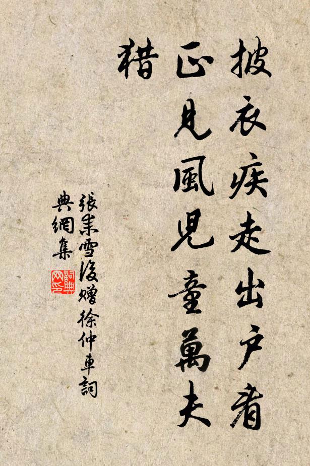 张耒披衣疾走出户看，正见风儿童万夫猎书法作品欣赏