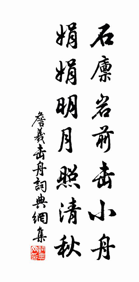 詹羲石廪岩前击小舟，娟娟明月照清秋书法作品欣赏