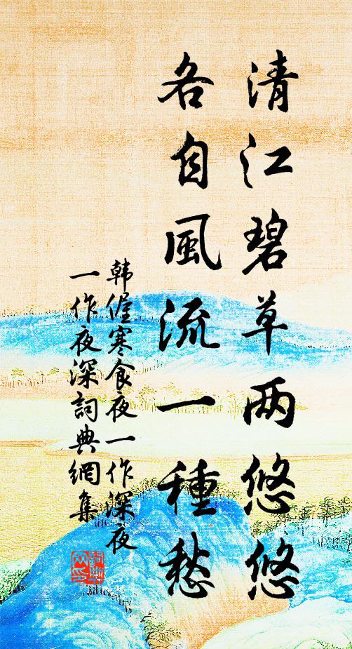韩偓清江碧草两悠悠，各自风流一种愁书法作品欣赏